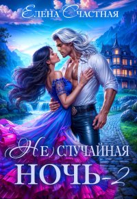 (Не) случайная ночь – 2, или Свадьбы не будет, дракон!