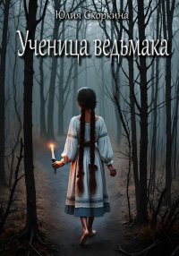 Ученица Ведьмака