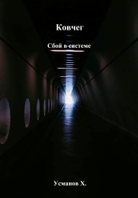 Ковчег. Сбой в системе