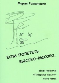 Если полететь высоко-высоко… Роман-трилогия «Побережье памяти». Книга третья