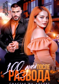 100 дней после развода. Счастье на десерт