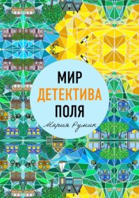 Мир детектива Поля