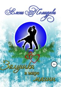 Золушка в мире магии