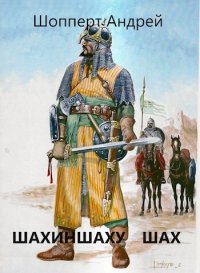 Уродина. Книга четвёртая. Шахиншаху шах