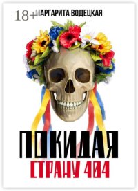 Покидая страну 404