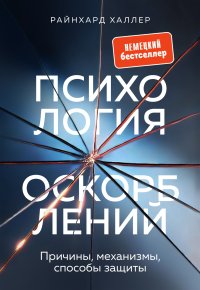 Психология оскорблений. Причины, механизмы, способы защиты