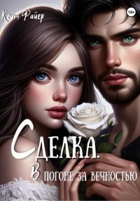 Сделка.В погоне за вечностью