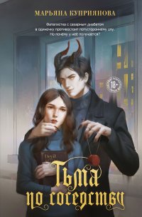 Тьма по соседству