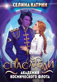 Академия Космического Флота: Спасатели