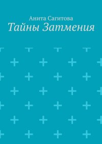Тайны затмения