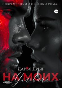 На моих условиях