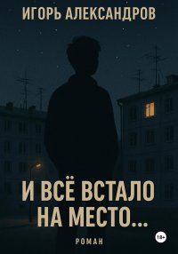 И всё встало на место…