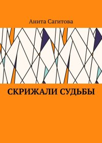 Скрижали судьбы