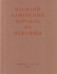Корабль из Цуваммы. Неизвестные стихотворения и поэмы. 1920-1924