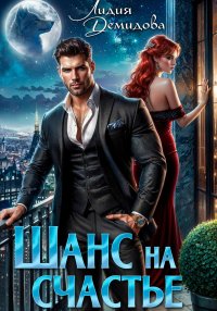 Шанс на счастье