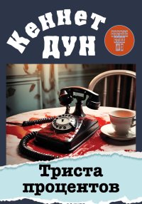 Триста процентов