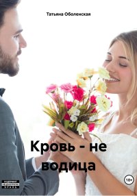 Кровь – не водица