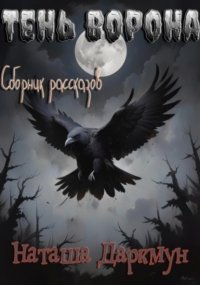 Тень ворона