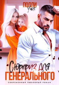 Сюрприз для генерального