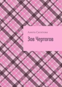 Зов чертогов