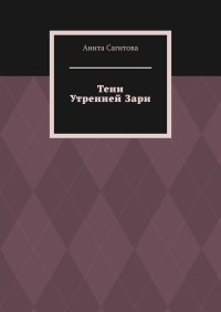 Тени Утренней Зари