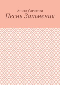 Песнь затмения