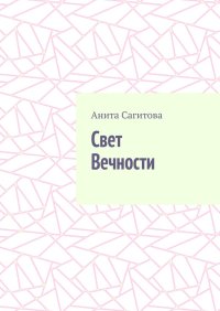 Свет Вечности