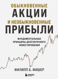 Обыкновенные акции и необыкновенные прибыли. Фундаментальные принципы долгосрочного инвестирования