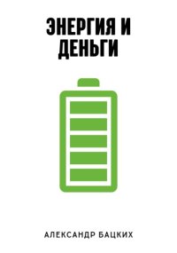 Энергия и деньги