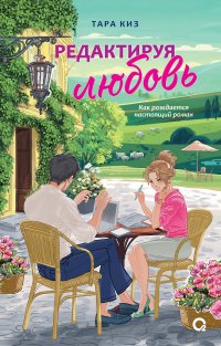 Редактируя любовь