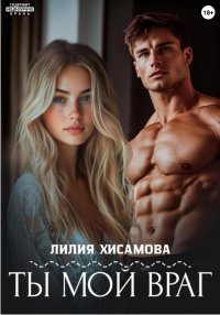 Ты мой враг