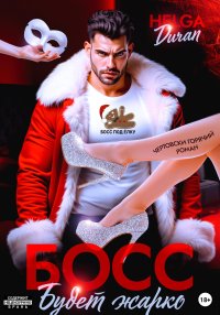 Босс. Будет жарко