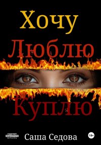 Хочу Люблю Куплю