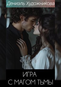 Игра с магом тьмы