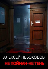 Не пойман – не тень