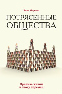 Потрясенные общества. Правила жизни в эпоху перемен