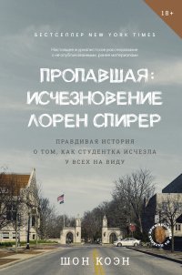 Пропавшая: Исчезновение Лорен Спирер. Правдивая история о том, как студентка исчезла у всех на виду
