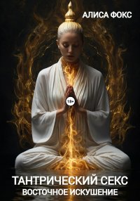 Тантрический секс. Восточное искушение