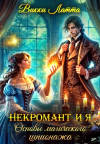 Некромант и я. Основы магического шпионажа