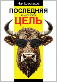 Последняя книга про цель