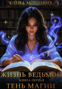 Жизнь Ведьмой. Книга первая. Тень Магии