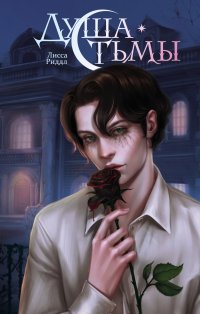 Душа тьмы
