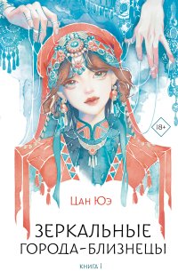 Зеркальные города-близнецы. Книга 1