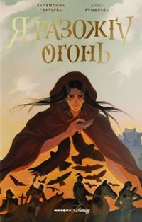 Я разожгу огонь