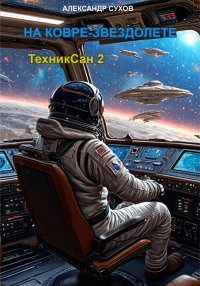 ТехникСан2. На ковре-звездолете