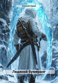 Контактёр Книга 1. Ледяной бумеранг