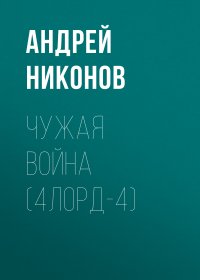 Чужая война. Четвертый лорд. Книга 4