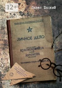 Личное дело красноармейца Антонова. Балашиха – Наро-Фоминск