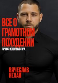 Все о грамотном похудении. Личная история автора