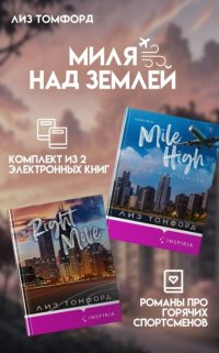 Миля над землей. Комплект из 2 книг про горячих спортсменов Лиз Томфорд